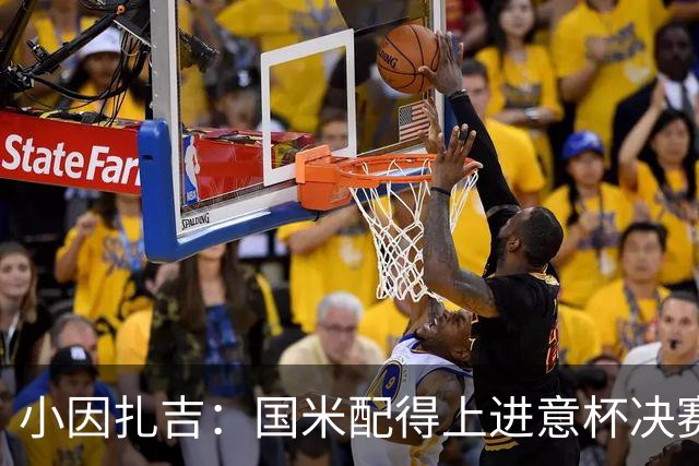 小因扎吉：国米配得上进意杯决赛 意甲也要获佳绩